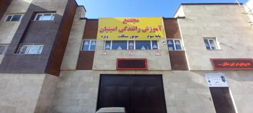 عکس مجتمع آموزشگاه رانندگی پایه سوم و موتورسیکلت امینیان