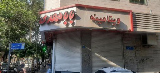 عکس بستنی ویتامینه بابا مهدی