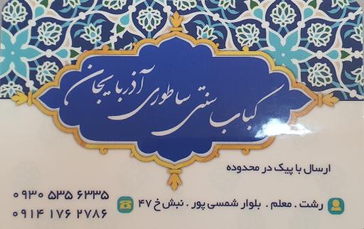 عکس کباب سنتی ساطوری آذربایجان