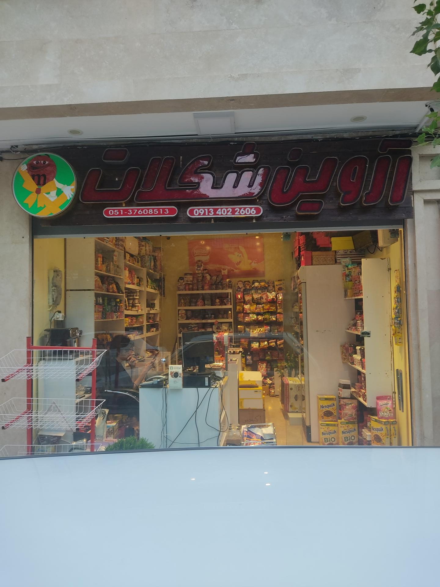 عکس آروین شکلات (محصولات برند خارجی)