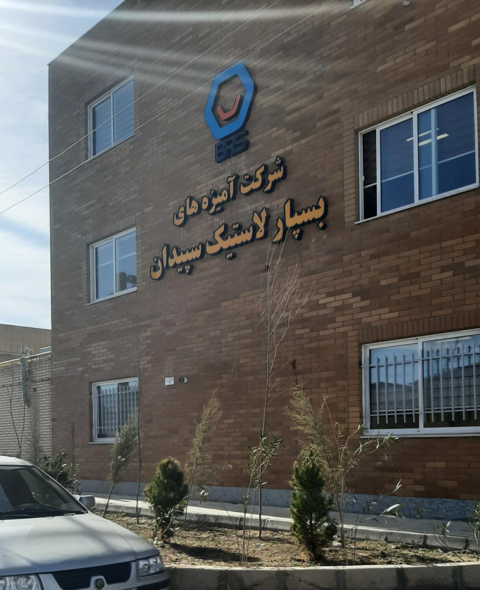 عکس کارخانه بسپار لاستیک سپیدان