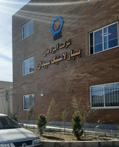 عکس کارخانه بسپار لاستیک سپیدان