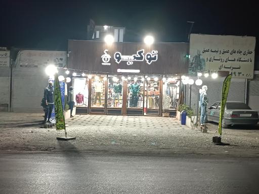 عکس پوشاک توکیو