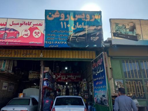 عکس سرویس روغن سامان ۱۱۰