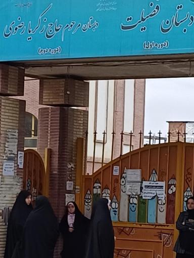 عکس دبستان دخترانه فضیلت و زکریای رضوی
