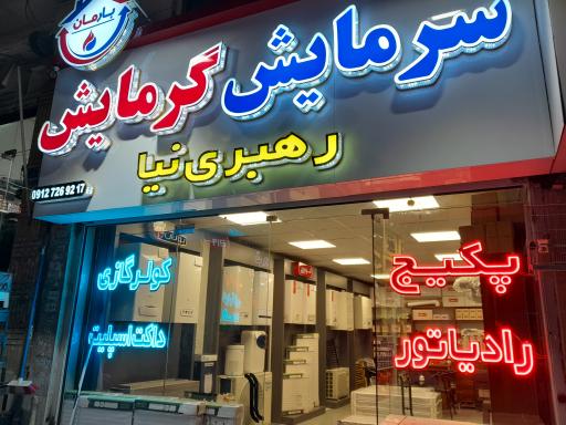 عکس نمایندگی مجاز ایران رادیاتور رهبری نیا