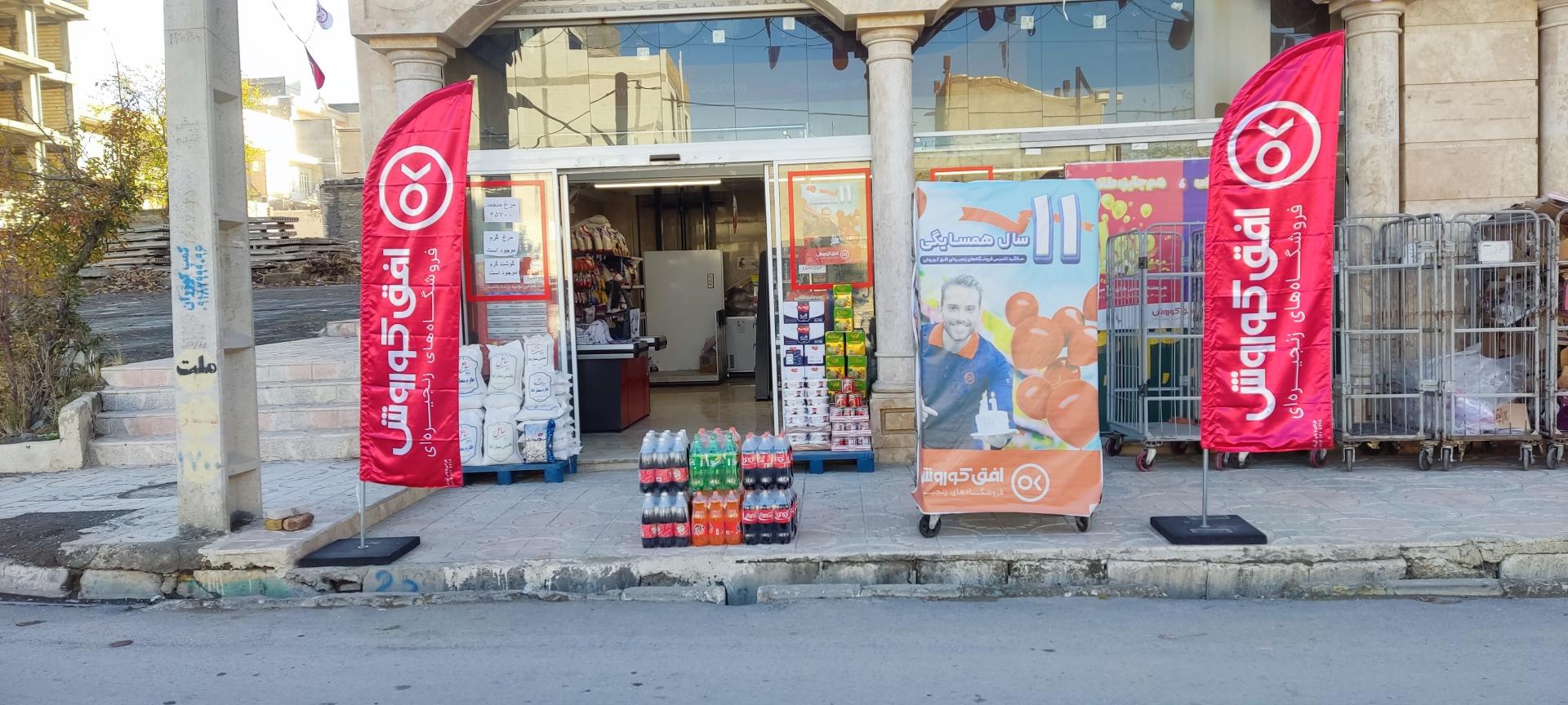 عکس فروشگاه افق کوروش