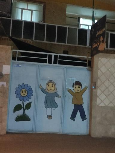 عکس مهد کودک و پیش دبستانی فرشتگان