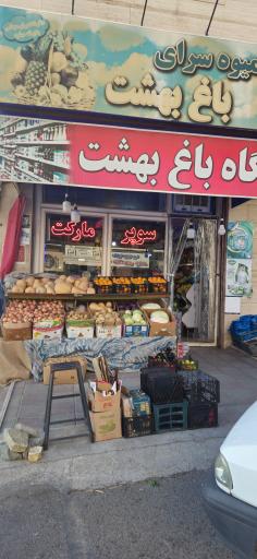 عکس سوپرمارکت باغ بهشت