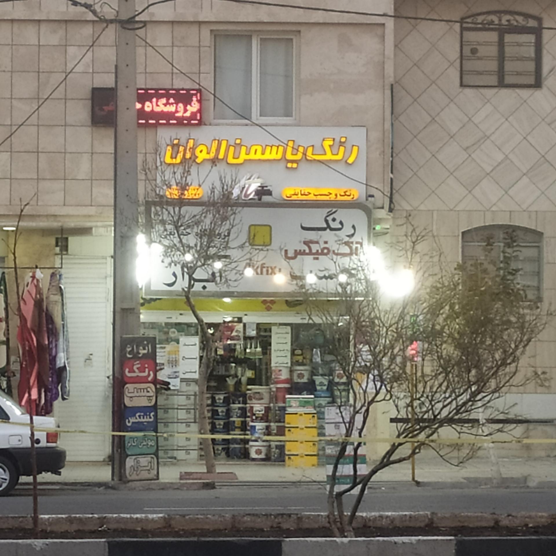 عکس فروشگاه رنگ یاسمن الوان 
