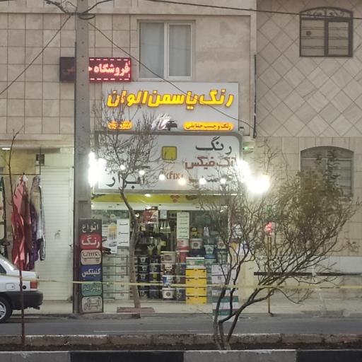 عکس فروشگاه رنگ یاسمن الوان 