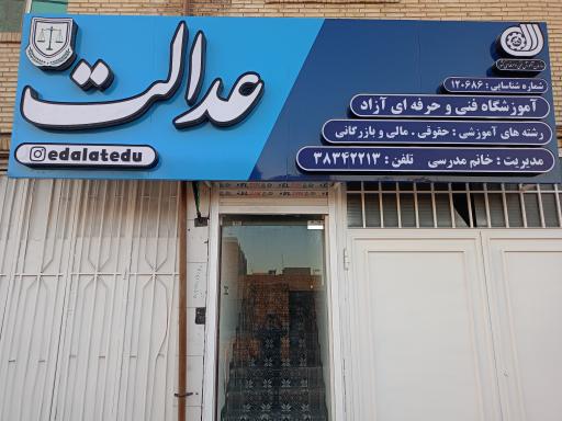 عکس آموزشگاه فنی و حرفه ای آزاد عدالت