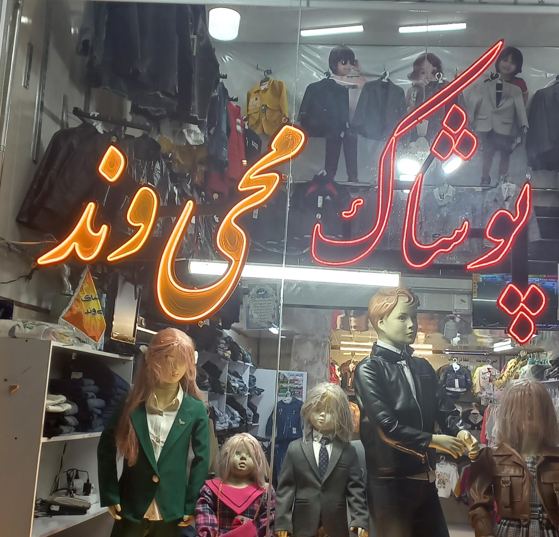 عکس پوشاک محی وند 