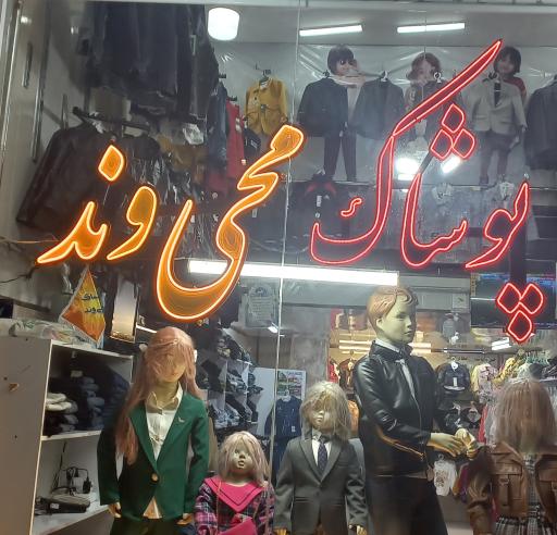 عکس پوشاک محی وند 