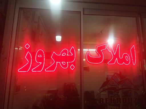 املاک بهروز 