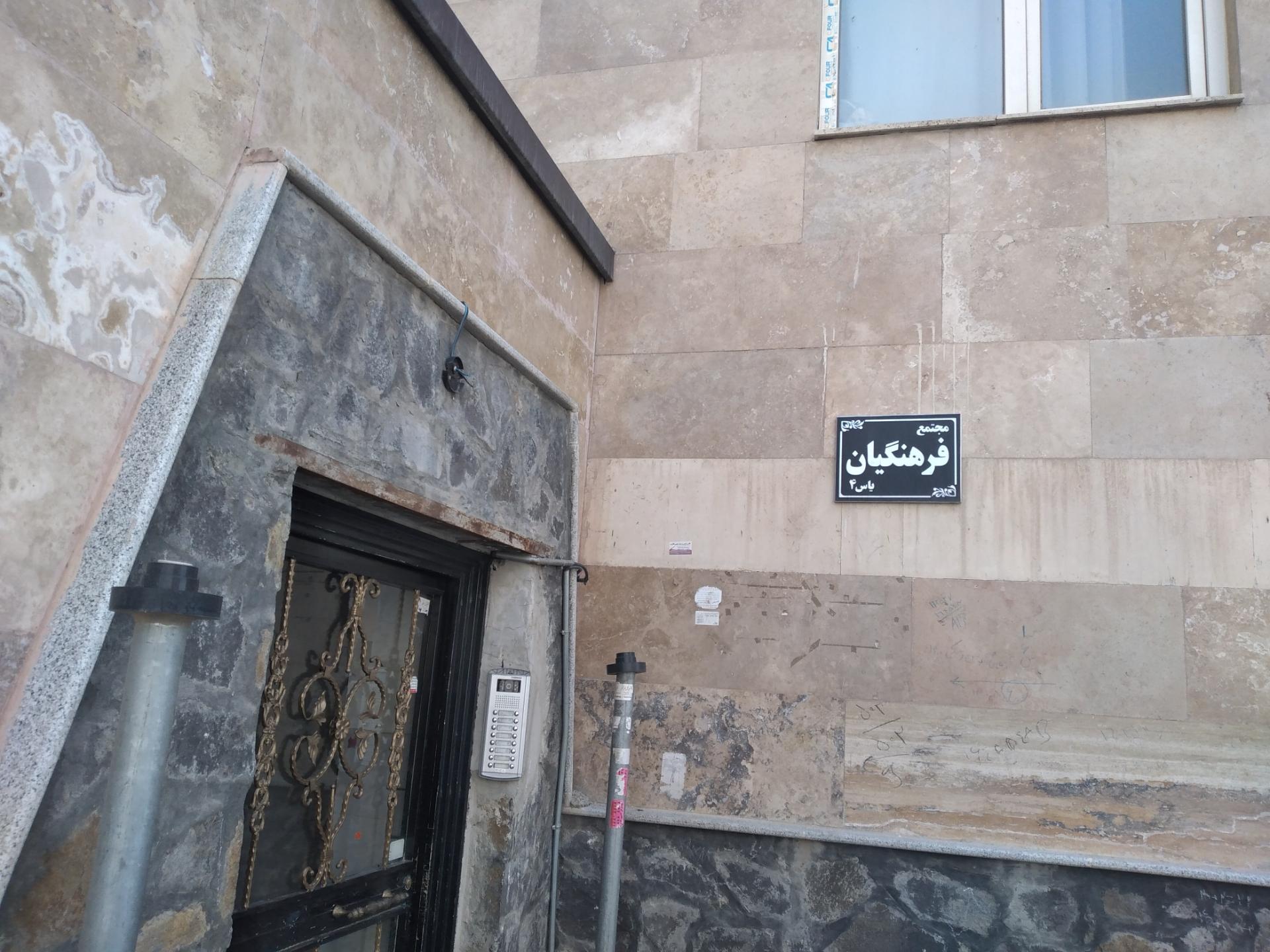 عکس مجتمع فرهنگیان یاس ۴