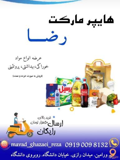 عکس هایپر مارکت رضا