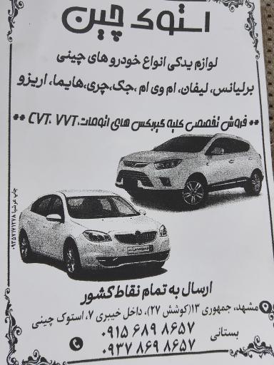 استوک چین بوستانی