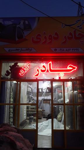 عکس چادر مسافرتی خیمه صحرا جعفری