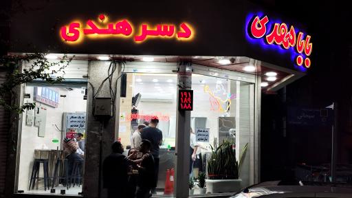 بستنی ویتامینه بابا مهدی