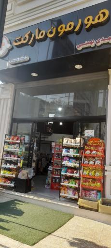 عکس هورمون مارکت 