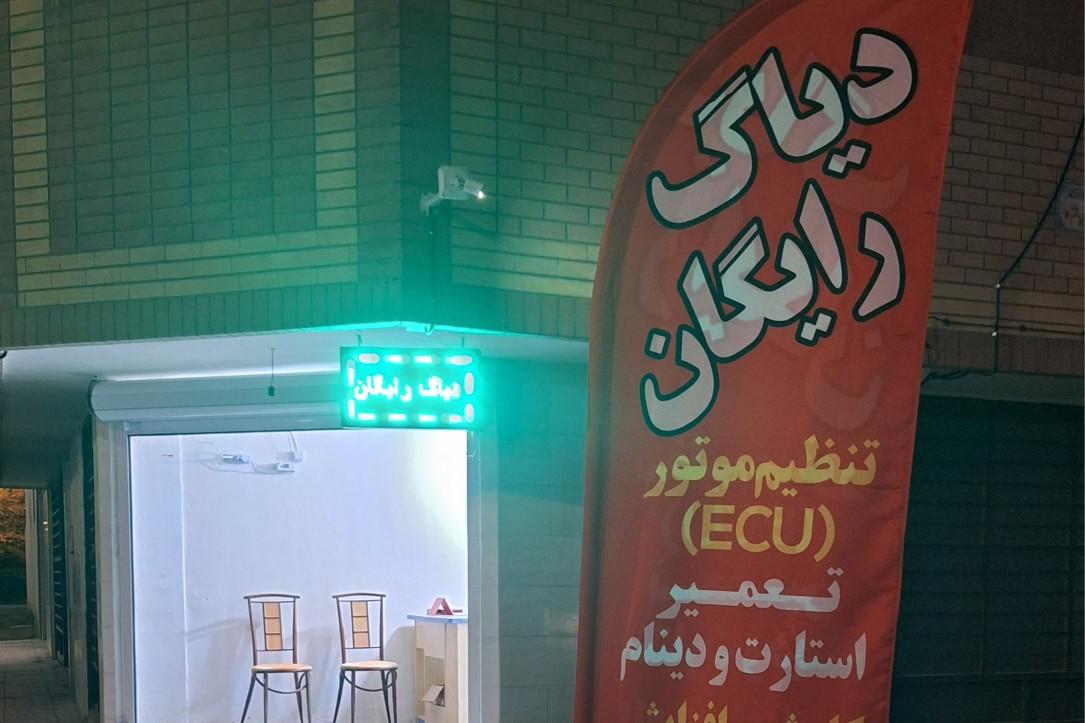 عکس دیاگ برق خودرو