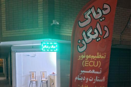 عکس دیاگ برق خودرو