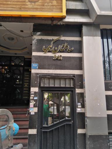 عکس ساختمان کیمیا