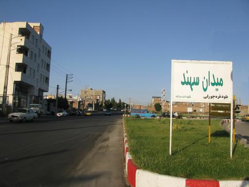 عکس میدان سهند 