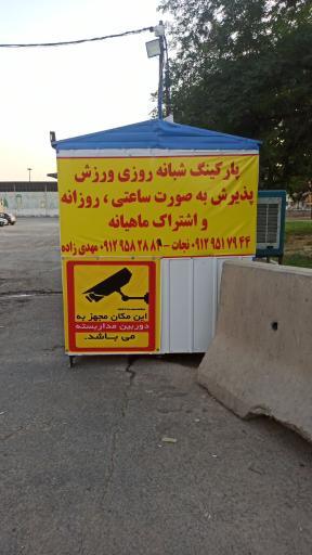 عکس پارکینگ شبانه روزی ورزش