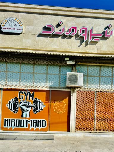 عکس باشگاه بدنسازی نیرومند