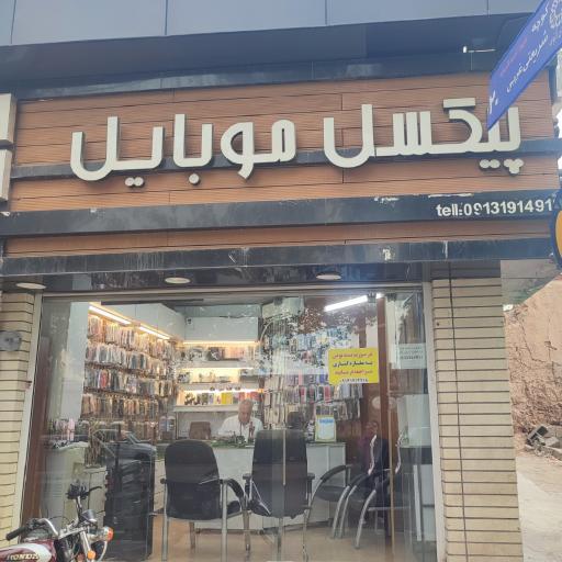 عکس پیکسل موبایل