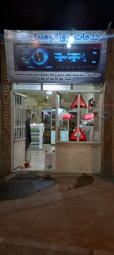 عکس خدمات برق اتومبیل سید