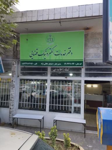 عکس دفتر خدمات الکترونیک قضایی شاندیز خالقی نژاد