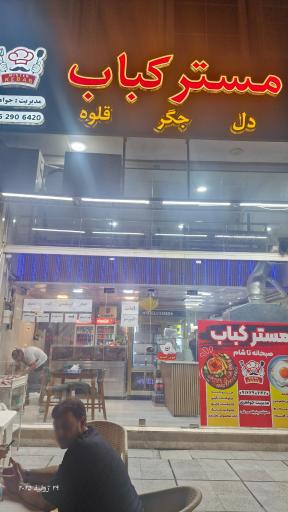 عکس رستوران مستر کباب