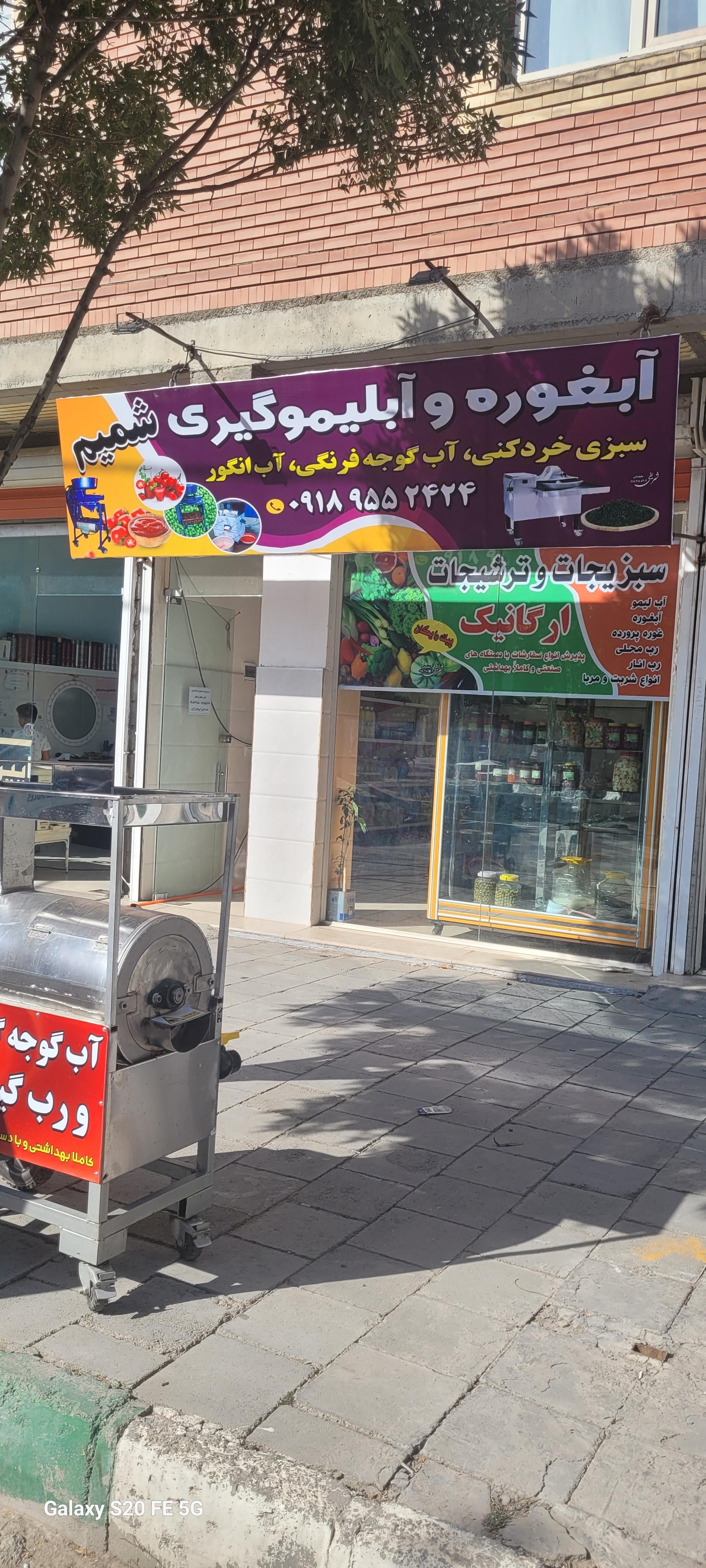 عکس سبزیجات و ترشیجات شمیم