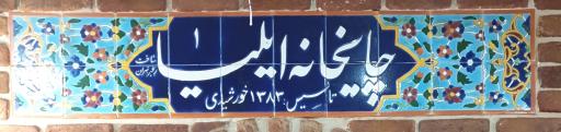 عکس چایخانه ایلیا