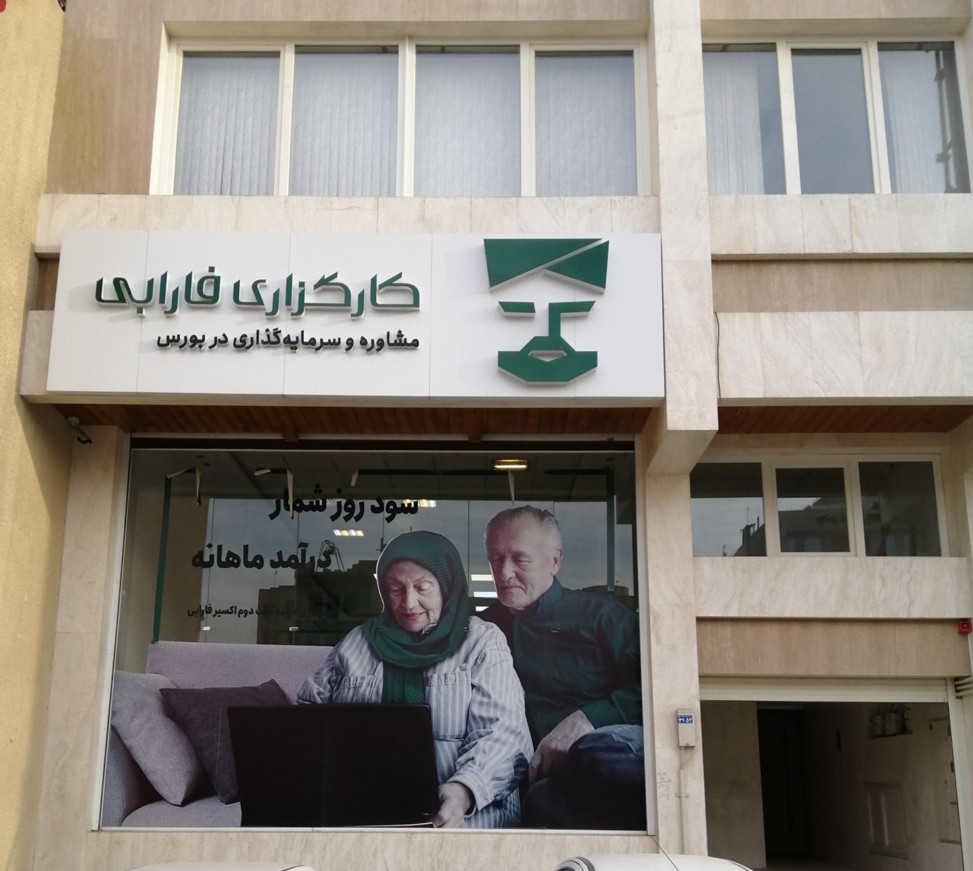 عکس کارگزاری فارابی یزد