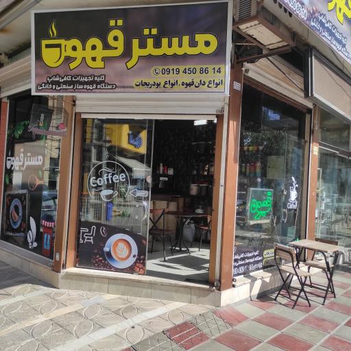 عکس مستر قهوه پاکدشت