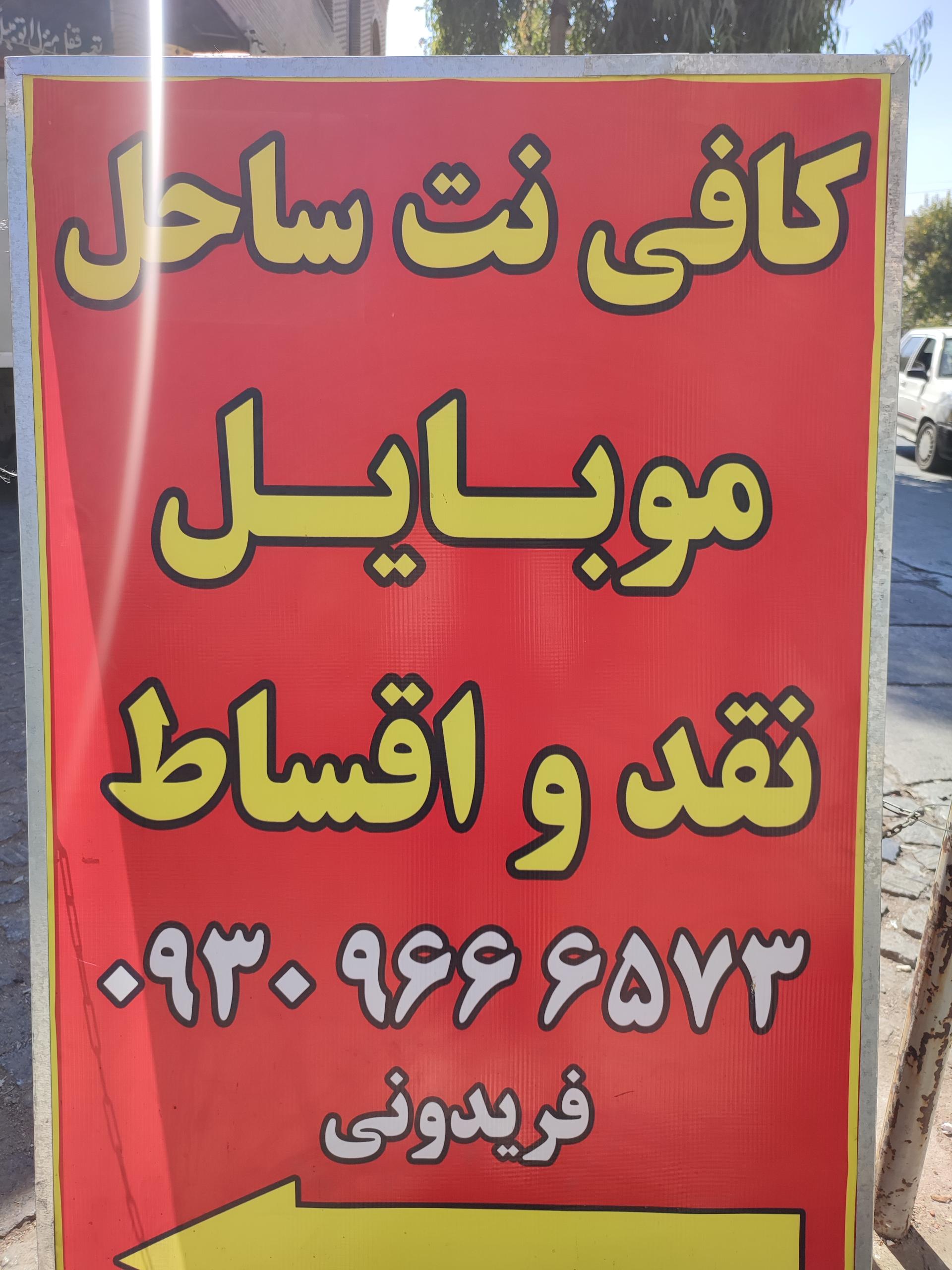 عکس کافی نت و موبایل ساحل 