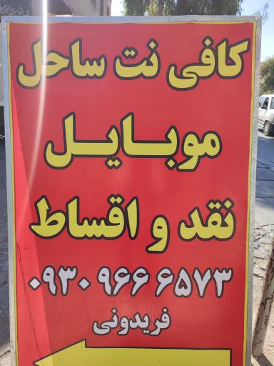 عکس کافی نت و موبایل ساحل 