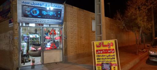 عکس خدمات برق اتومبیل سید