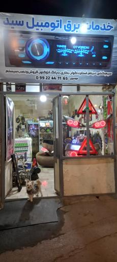عکس خدمات برق اتومبیل سید