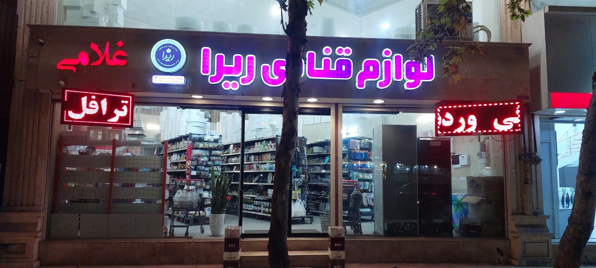 عکس لوازم قنادی ریرا 