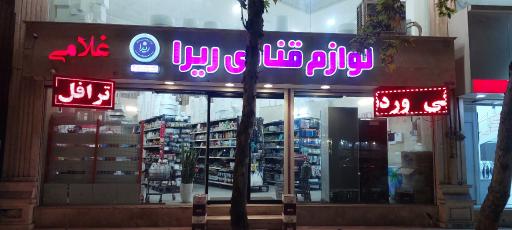 لوازم قنادی ریرا 