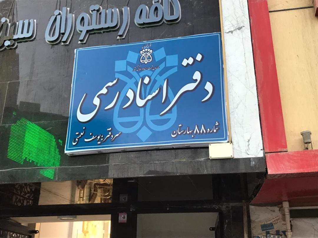 عکس دفتر اسناد رسمی شماره 88 بهارستان
