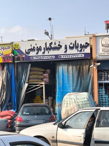 برنج و حبوبات مومنی