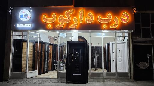 درب دارکوب 