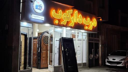 عکس درب دارکوب 