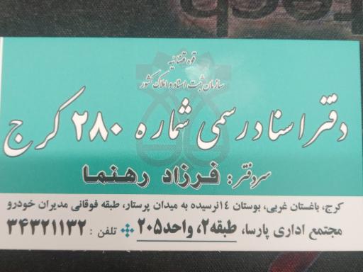 عکس دفتر اسناد رسمی شماره ۲۸۰